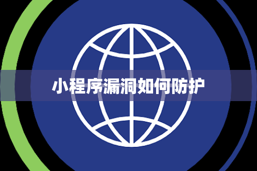 小程序漏洞如何防护 小程序漏洞如何防护