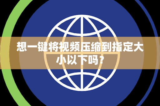 想一键将视频压缩到指定大小以下吗？