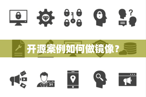 开源案例如何做镜像？