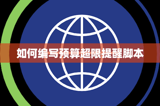 如何编写预算超限提醒脚本 如何编写预算超限提醒脚本