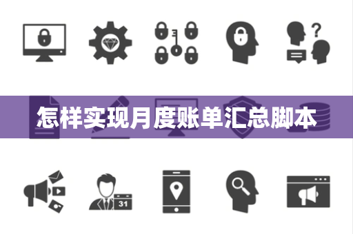 怎样实现月度账单汇总脚本 怎样实现月度账单汇总脚本