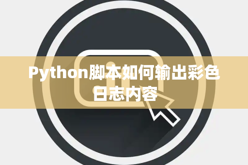 Python脚本如何输出彩色日志内容 Python脚本如何输出彩色日志内容