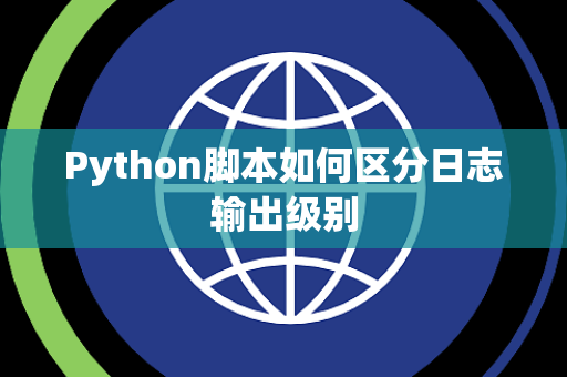 Python脚本如何区分日志输出级别 Python脚本如何区分日志输出级别
