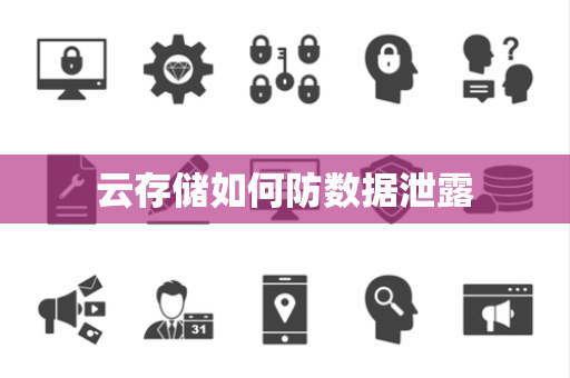 云存储如何防数据泄露 云存储如何防数据泄露