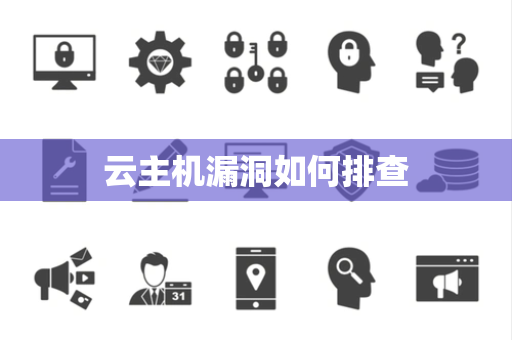 云主机漏洞如何排查 云主机漏洞如何排查
