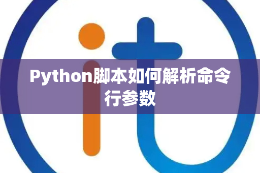 Python脚本如何解析命令行参数 Python脚本如何解析命令行参数