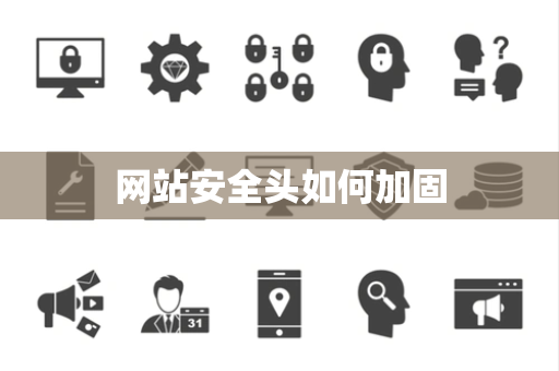 网站安全头如何加固 网站安全头如何加固