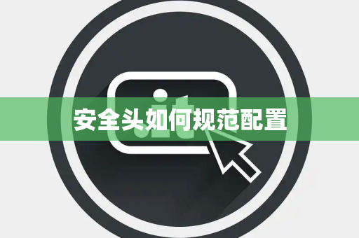 安全头如何规范配置 安全头如何规范配置
