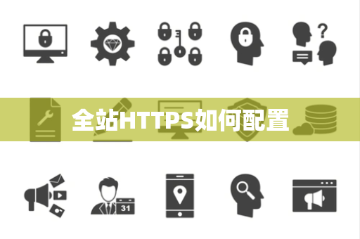 全站HTTPS如何配置 全站HTTPS如何配置