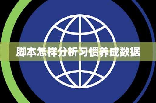 脚本怎样分析习惯养成数据 脚本怎样分析习惯养成数据