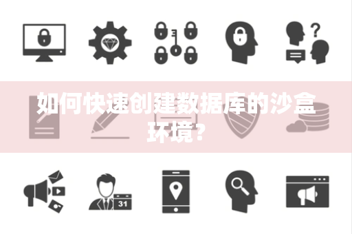 如何快速创建数据库的沙盒环境? 如何快速创建数据库的沙盒环境?