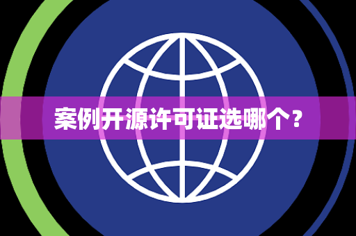 案例开源许可证选哪个？
