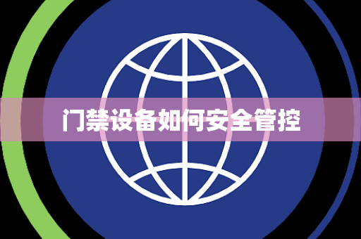 门禁设备如何安全管控 门禁设备如何安全管控