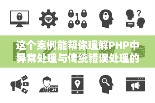 这个案例能帮你理解PHP中异常处理与传统错误处理的区别吗