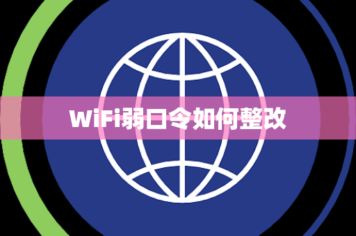 WiFi弱口令如何整改 WiFi弱口令如何整改