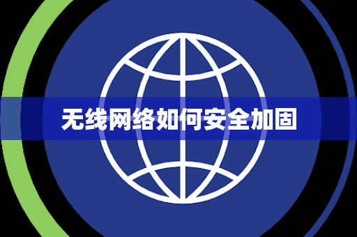 无线网络如何安全加固 无线网络如何安全加固