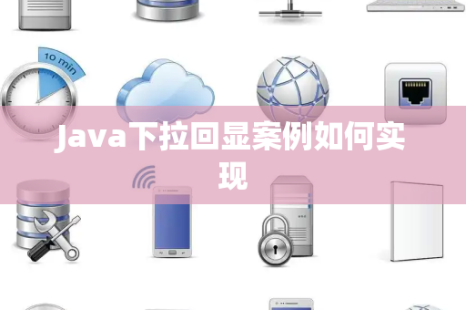 Java下拉回显案例如何实现 Java下拉回显案例如何实现