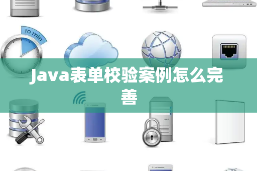 Java表单校验案例怎么完善 Java表单校验案例怎么完善