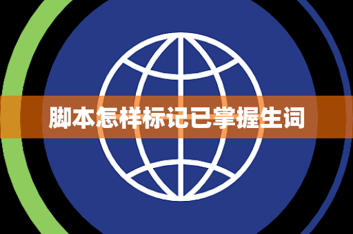 脚本怎样标记已掌握生词 脚本怎样标记已掌握生词