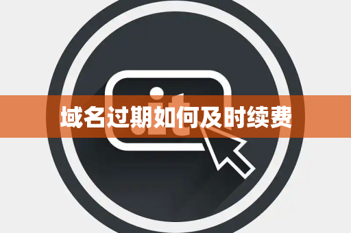 域名过期如何及时续费 域名过期如何及时续费