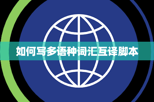 如何写多语种词汇互译脚本 如何写多语种词汇互译脚本