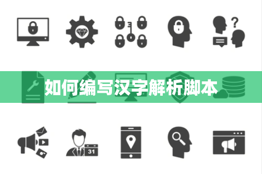 如何编写汉字解析脚本 如何编写汉字解析脚本