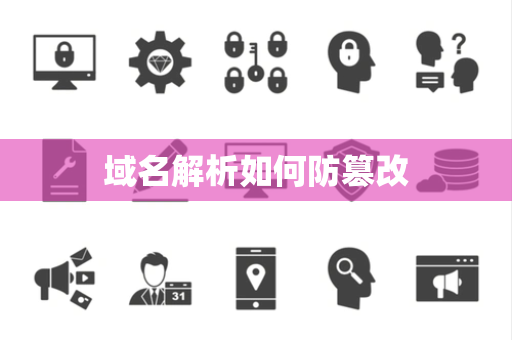 域名解析如何防篡改 域名解析如何防篡改
