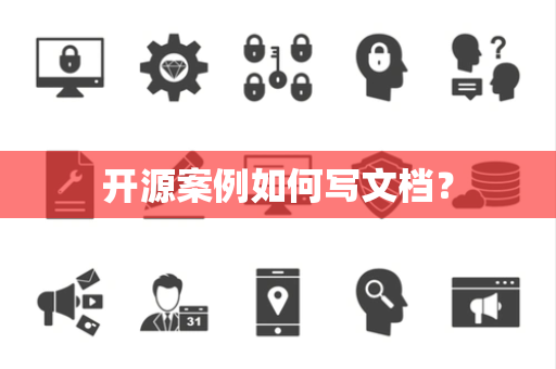 开源案例如何写文档？