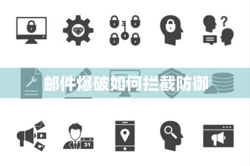 邮件爆破如何拦截防御 邮件爆破如何拦截防御