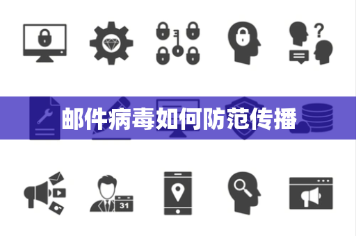 邮件病毒如何防范传播 邮件病毒如何防范传播