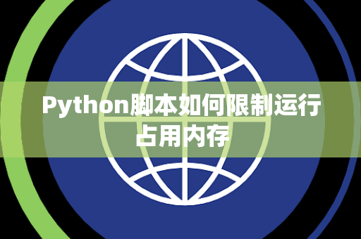 Python脚本如何限制运行占用内存 Python脚本如何限制运行占用内存