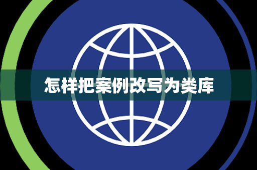 怎样把案例改写为类库