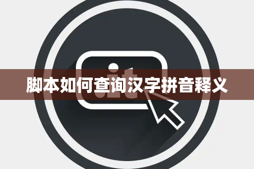 脚本如何查询汉字拼音释义 脚本如何查询汉字拼音释义