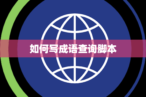 如何写成语查询脚本 如何写成语查询脚本