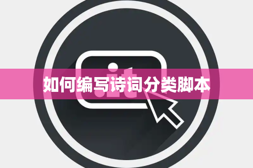 如何编写诗词分类脚本 如何编写诗词分类脚本