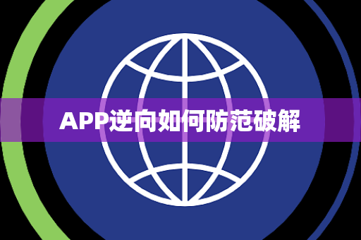 APP逆向如何防范破解 APP逆向如何防范破解