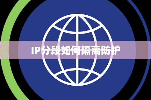 IP分段如何隔离防护 IP分段如何隔离防护