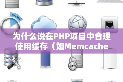 为什么说在PHP项目中合理使用缓存（如Memcached或Redis）能大幅提升性能