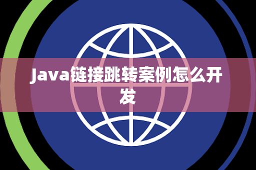Java链接跳转案例怎么开发 Java链接跳转案例怎么开发