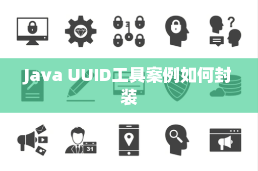 Java UUID工具案例如何封装 Java UUID工具案例如何封装
