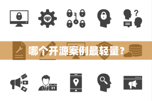 哪个开源案例最轻量？