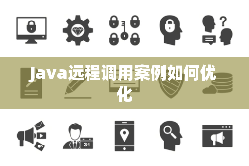 Java远程调用案例如何优化 Java远程调用案例如何优化