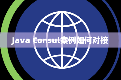 Java Consul案例如何对接 Java Consul案例如何对接