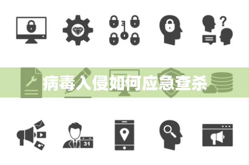 病毒入侵如何应急查杀 病毒入侵如何应急查杀