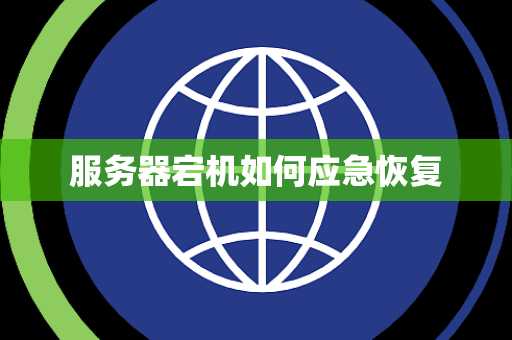 服务器宕机如何应急恢复 服务器宕机如何应急恢复