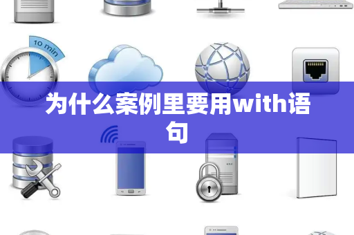 为什么案例里要用with语句