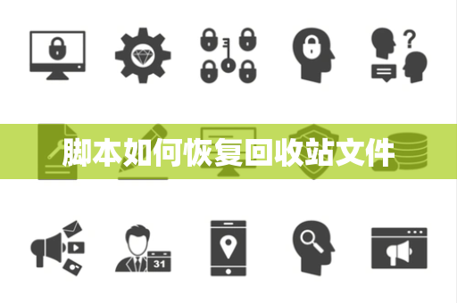 脚本如何恢复回收站文件 脚本如何恢复回收站文件