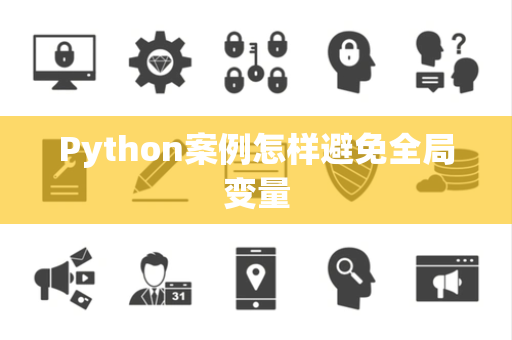 Python案例怎样避免全局变量