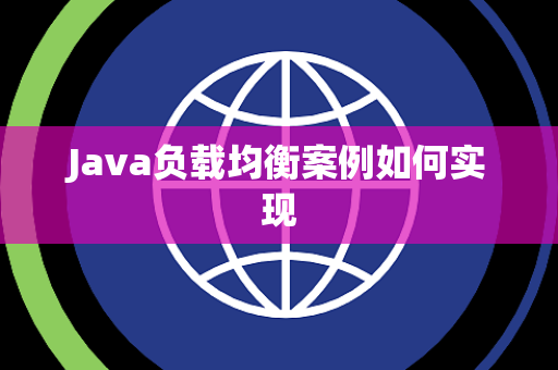Java负载均衡案例如何实现 Java负载均衡案例如何实现