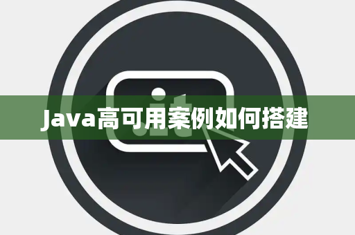 Java高可用案例如何搭建 Java高可用案例如何搭建
